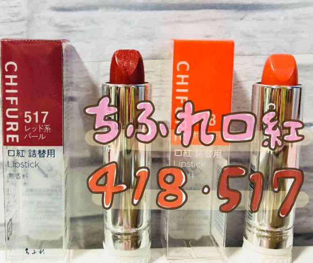 口紅（詰替用）/ちふれ/口紅を使ったクチコミ（1枚目）