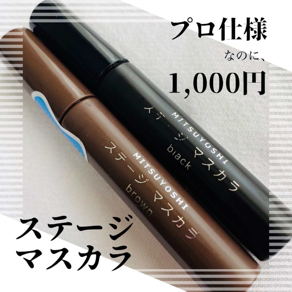 ステージマスカラ/三善/マスカラを使ったクチコミ(1枚目)