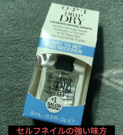 O・P・I ドリップドライのクチコミ「●オーピーアイ OPI ドリップドライ
8ml 2,695円(Amazonより)
何とか.....」(1枚目)