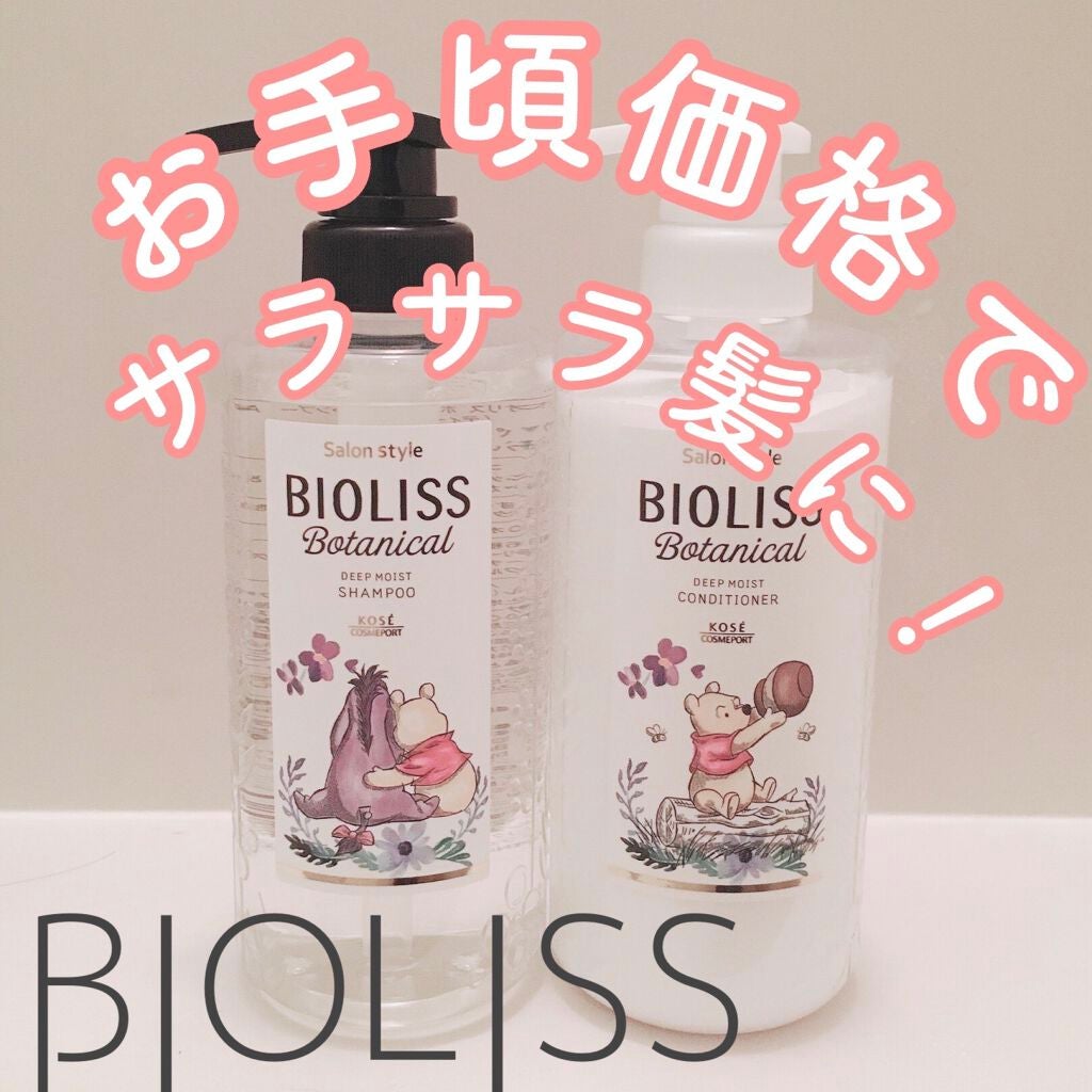 SSビオリス ボタニカル シャンプー/コンディショナー(ディープモイスト)/SSビオリス/市販シャンプーを使ったクチコミ(1枚目)