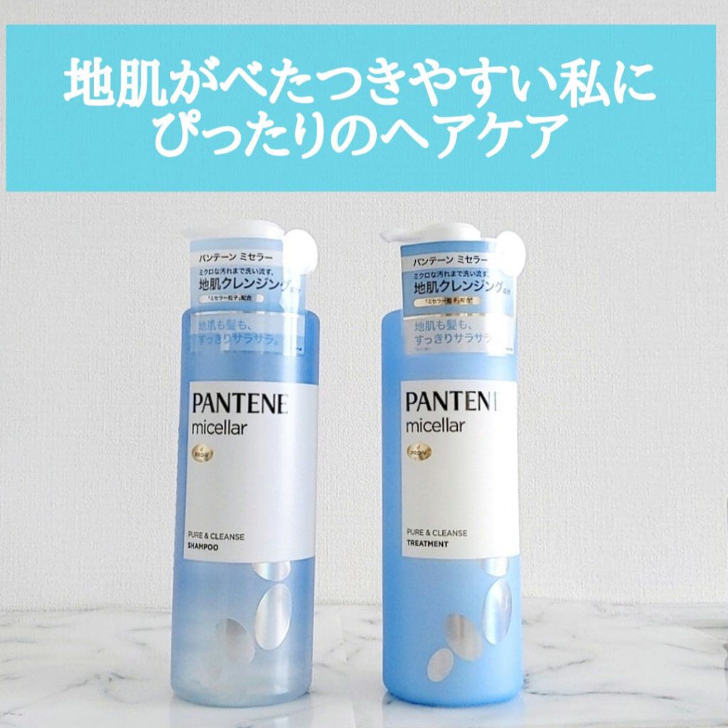 ミセラーシリーズ ピュア＆クレンズ シャンプー／トリートメント/パンテーン/市販シャンプーを使ったクチコミ（1枚目）