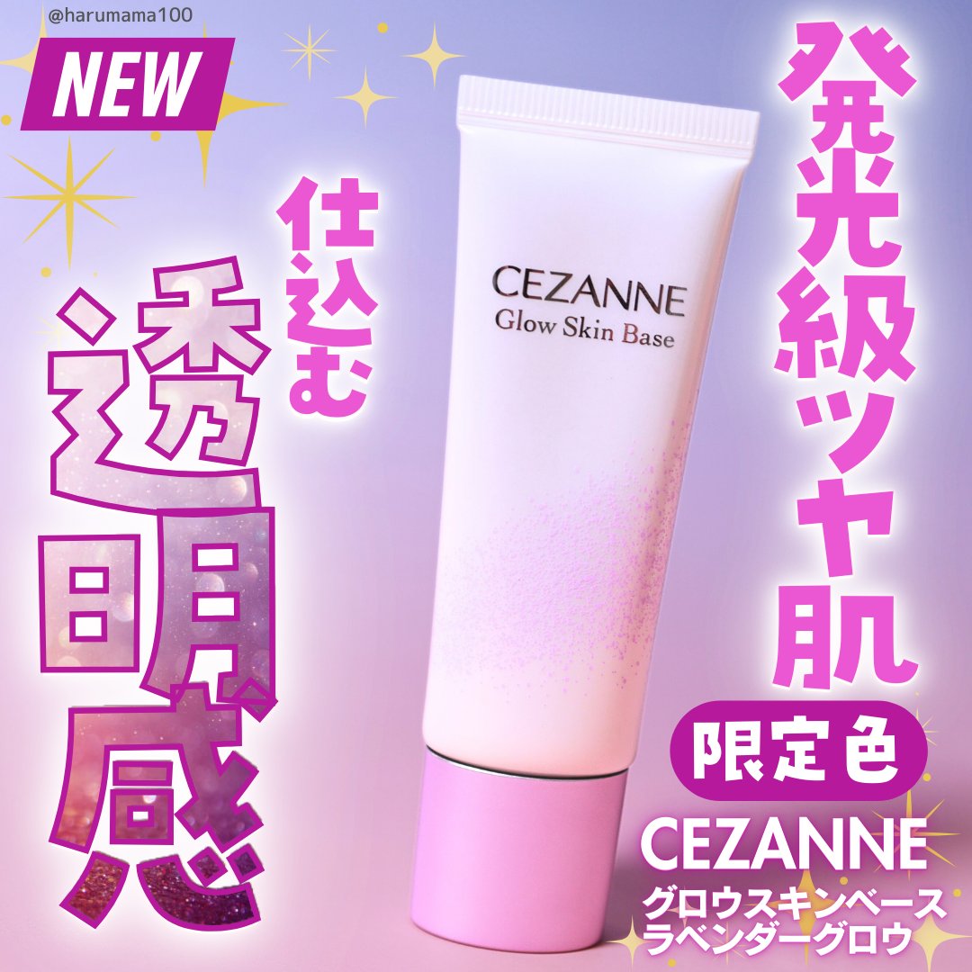 グロウスキンベース/CEZANNE/化粧下地を使ったクチコミ（1枚目）