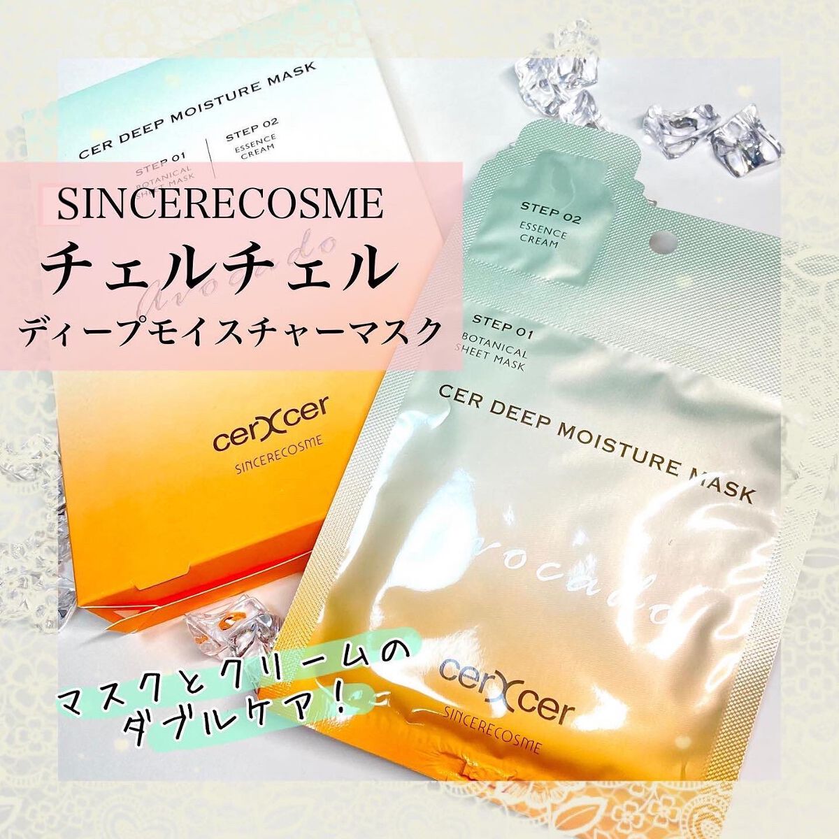 ディープモイスチャー マスク　(ケアクリーム付き)/cerXcer/シートマスク・パックを使ったクチコミ（1枚目）