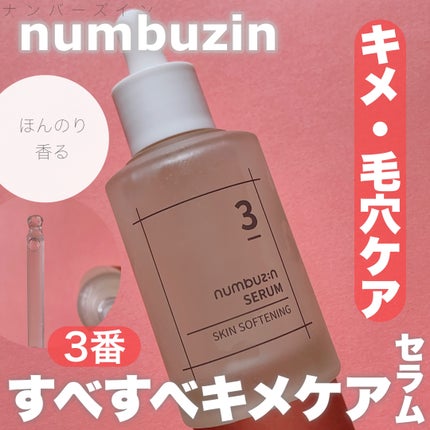 3番 すべすべキメケアセラム/numbuzin/美容液を使ったクチコミ(1枚目)