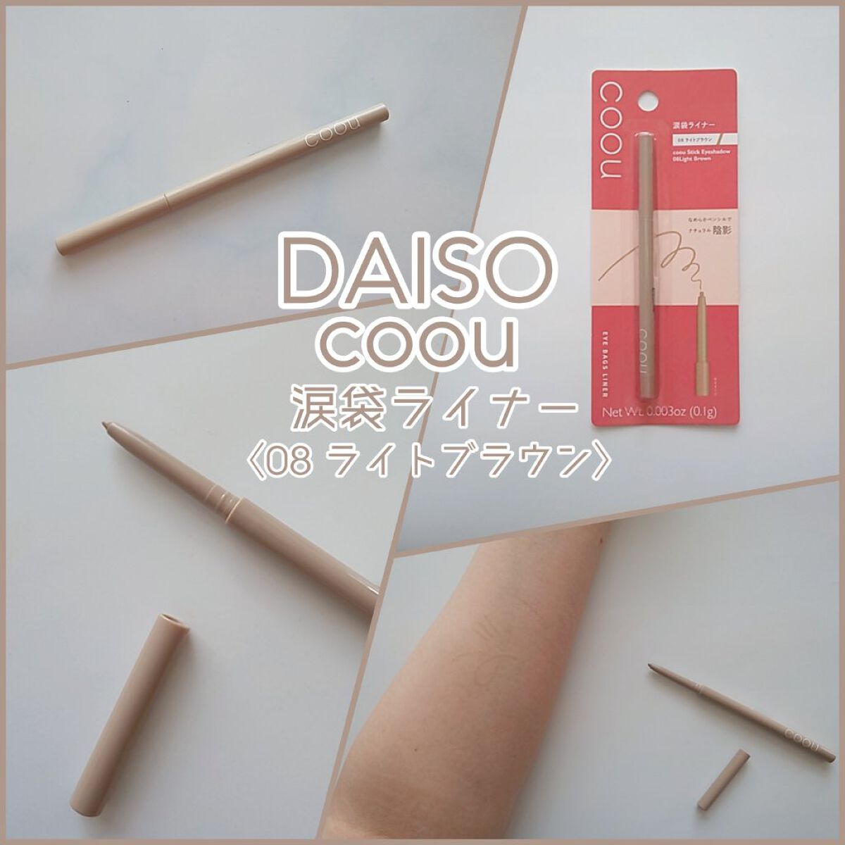 涙袋ライナー/coou/ペンシルアイライナーを使ったクチコミ（1枚目）