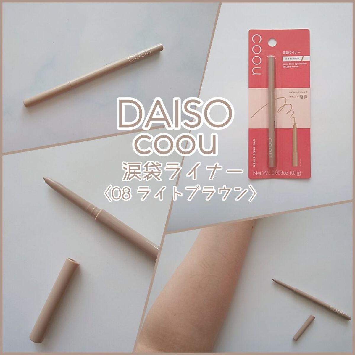 涙袋ライナー/coou/ペンシルアイライナーを使ったクチコミ(1枚目)