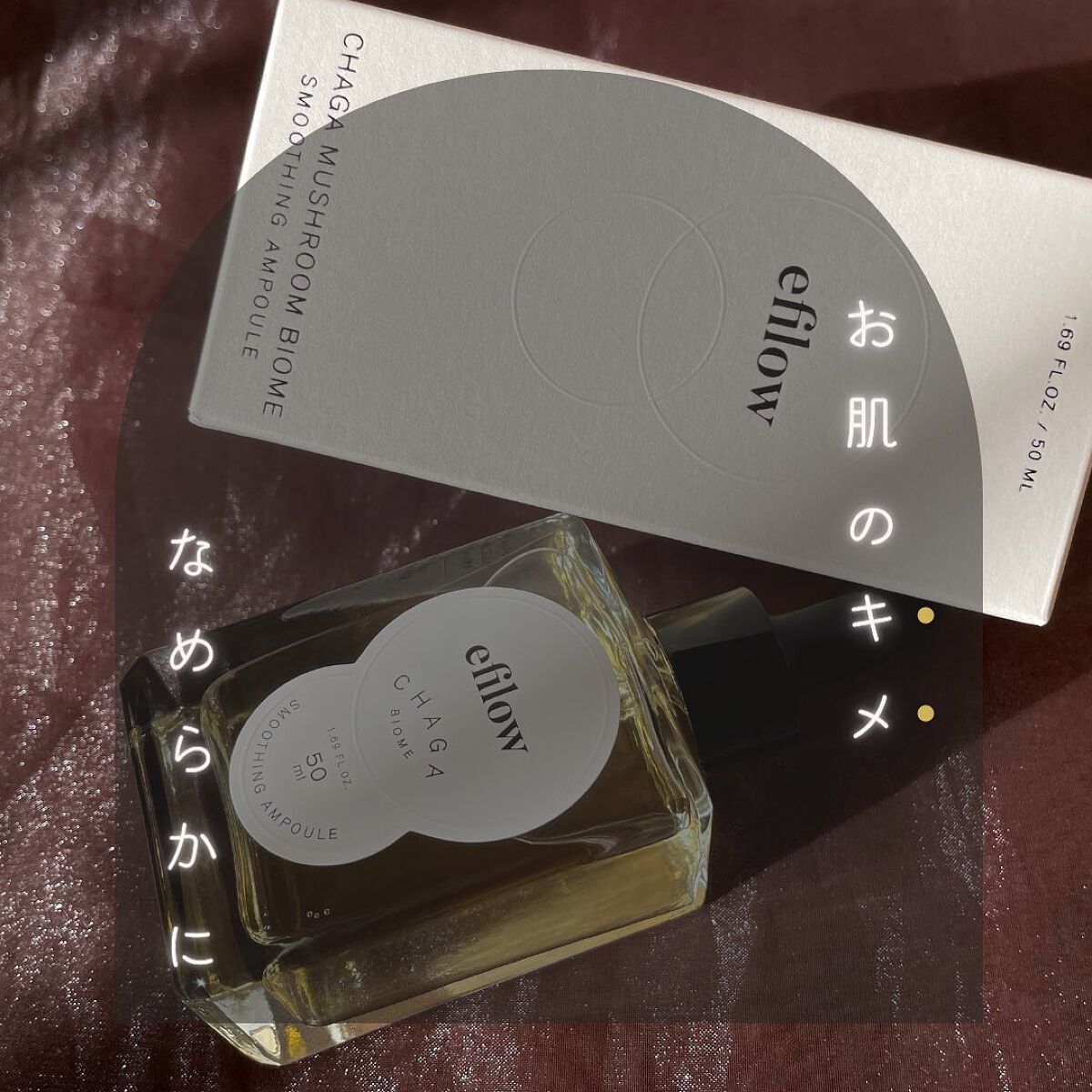 キメケア カバノアナタケバイオームアンプル/efilow/美容液を使ったクチコミ（1枚目）