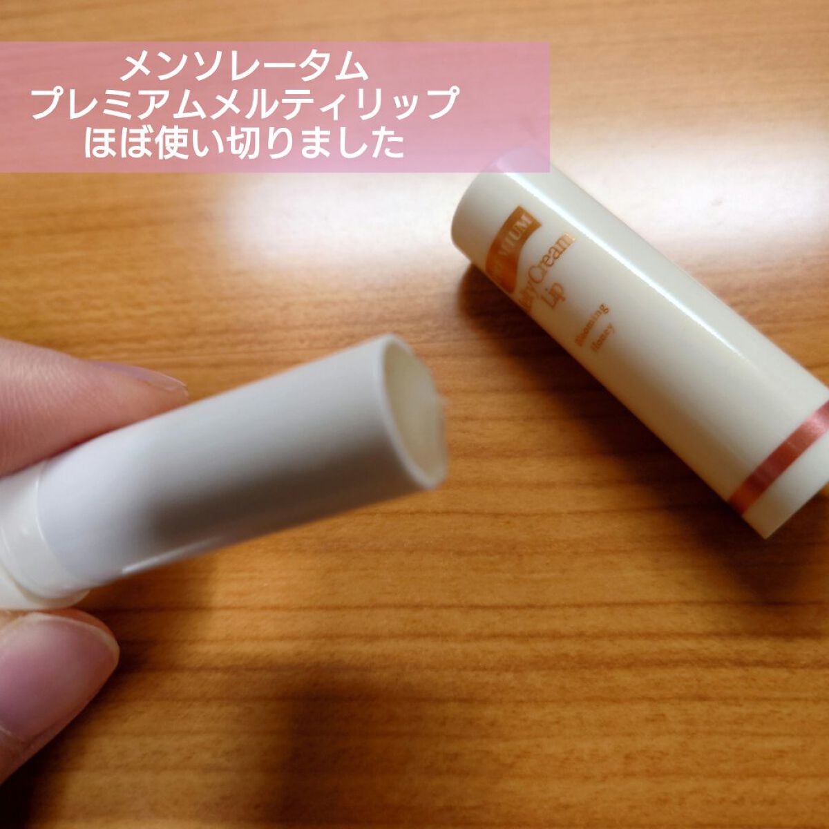 プレミアムメルティリップ/メンソレータム/リップクリームを使ったクチコミ（1枚目）