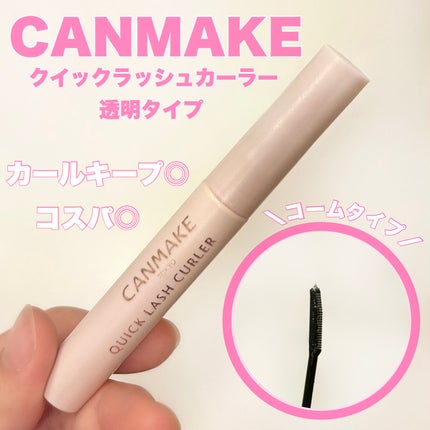 クイックラッシュカーラー/キャンメイク/マスカラ下地を使ったクチコミ(1枚目)