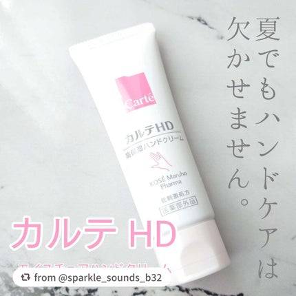 モイスチュア ハンドクリーム/カルテHD/ハンドクリームを使ったクチコミ(1枚目)