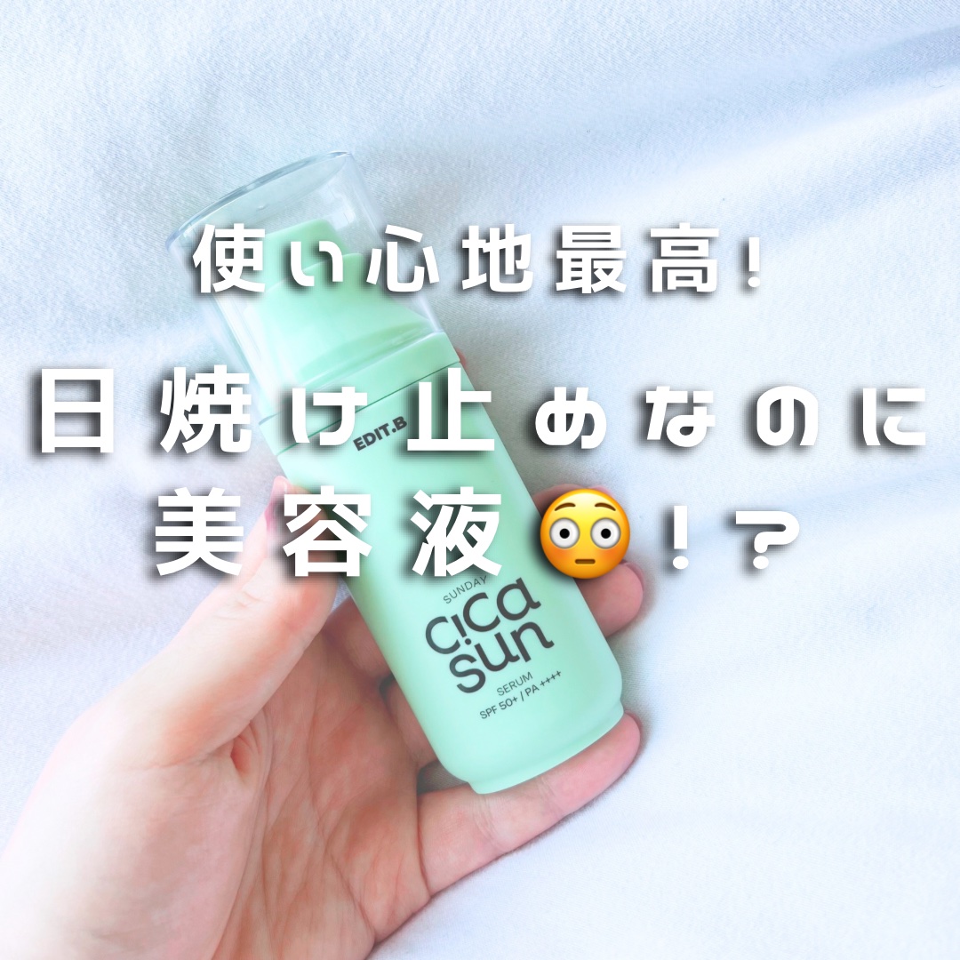 サンデーシカサンセラム/EDIT.B/美容液を使ったクチコミ（1枚目）