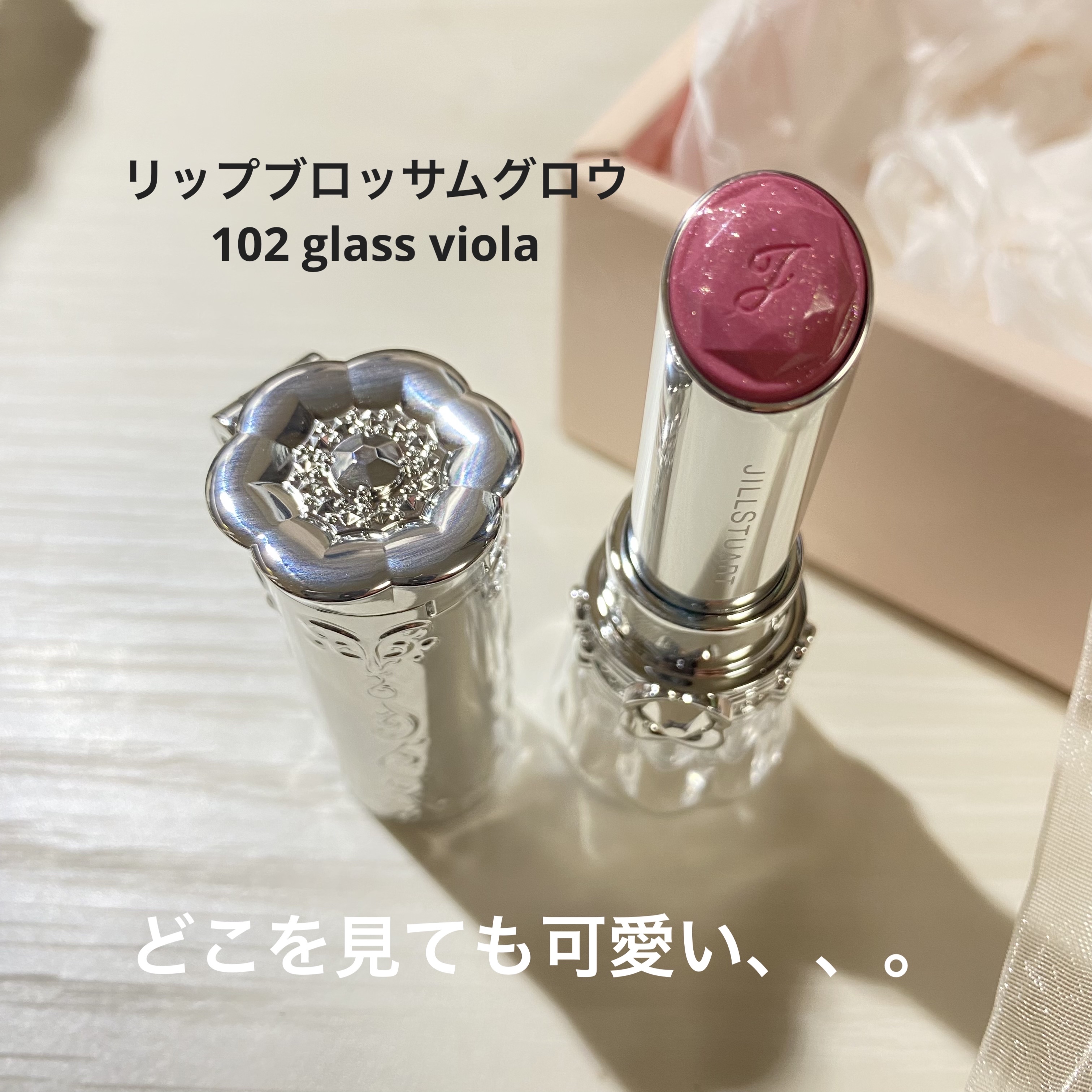 ジルスチュアート　リップブロッサム グロウ 102 glass viola（限定色）/JILL STUART/口紅を使ったクチコミ（2枚目）