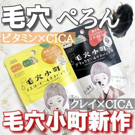 毛穴小町 ブラックピールオフパック/クリアターン/ピーリングを使ったクチコミ(1枚目)