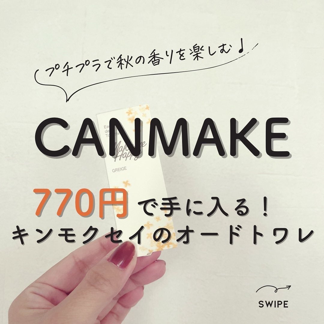 メイクミーハッピー オードトワレ GREIGE/キャンメイク/香水を使ったクチコミ(1枚目)