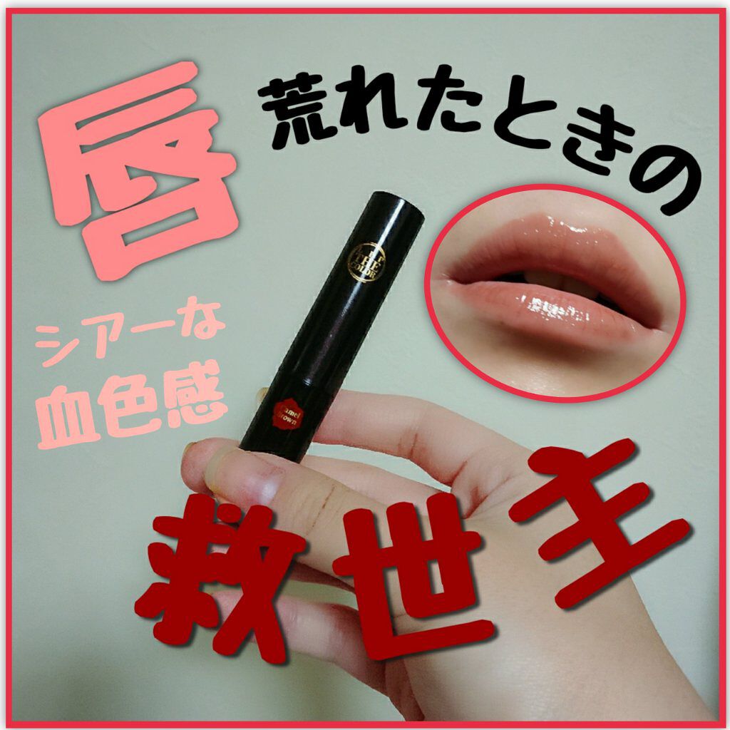 リップザカラー/リップザカラー/口紅を使ったクチコミ(1枚目)