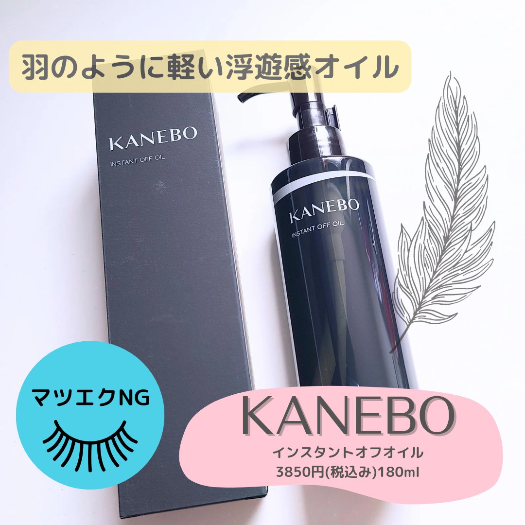 インスタント　オフ　オイル/KANEBO/オイルクレンジングを使ったクチコミ（1枚目）