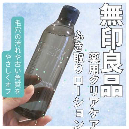 クリアケア薬用拭き取りローション/無印良品/拭き取り化粧水を使ったクチコミ(1枚目)