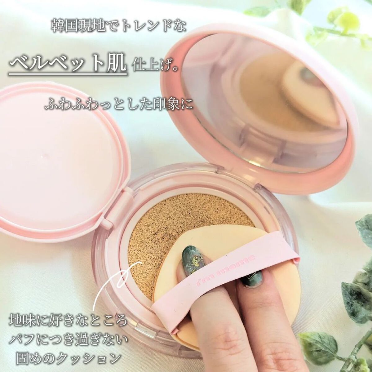 ワンダーベルベットラスティングクッション/i’m meme/クッションファンデーションを使ったクチコミ（2枚目）