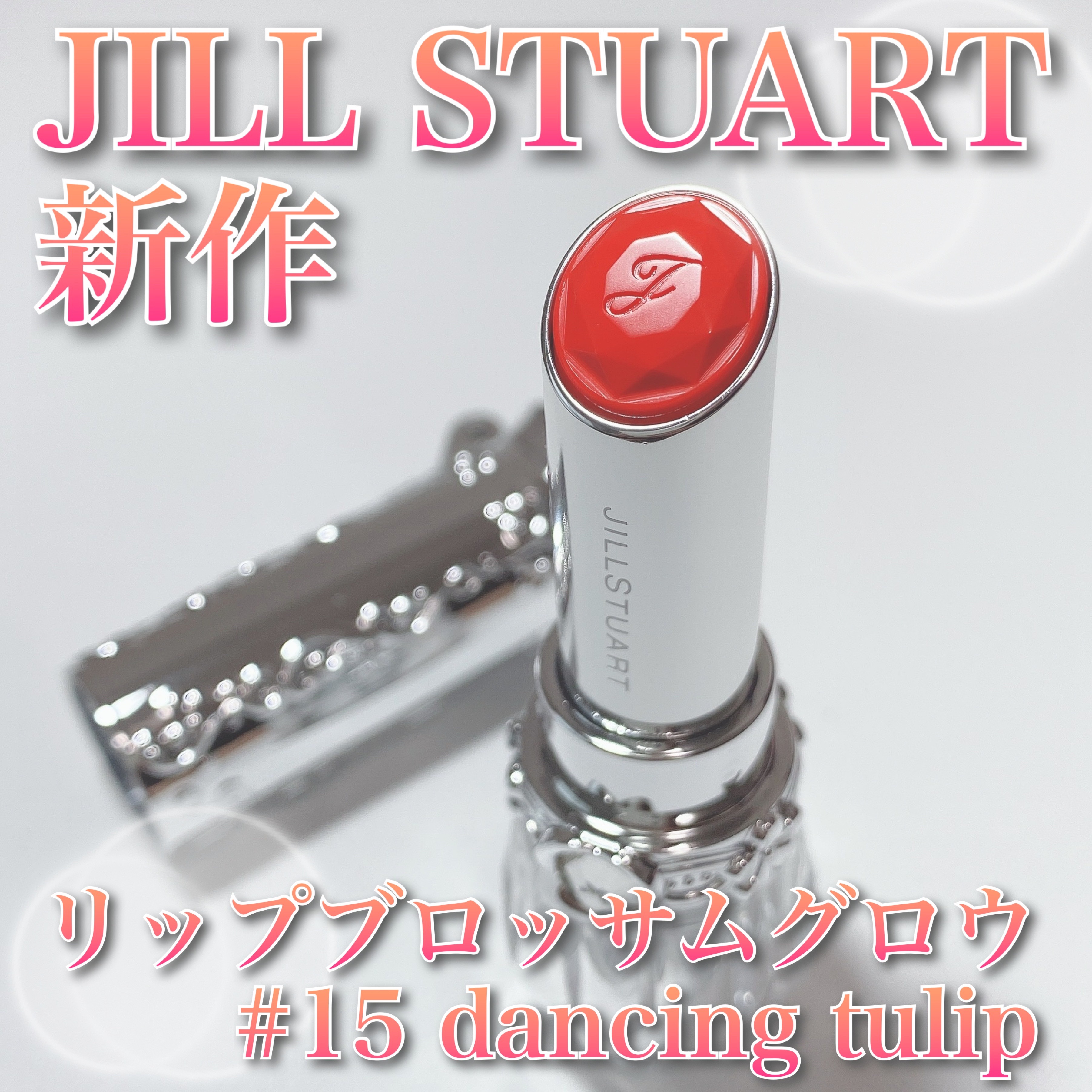 ジルスチュアート　リップブロッサム グロウ/JILL STUART/口紅を使ったクチコミ（1枚目）