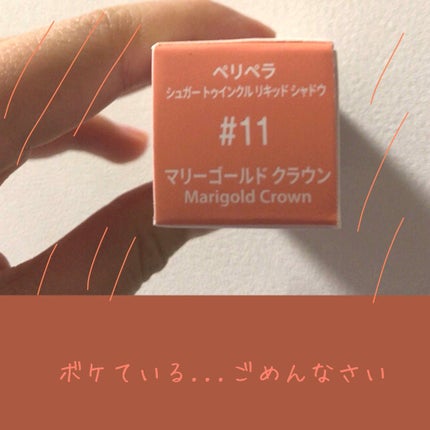 シュガー トゥインクル リキッド シャドウ/PERIPERA/リキッドアイシャドウを使ったクチコミ(2枚目)