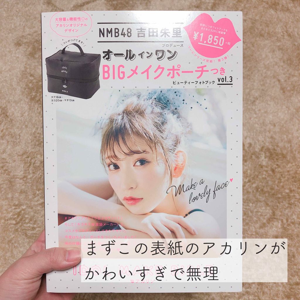 NMB48吉田朱里プロデュースオールインワンBIGメイクポーチ/主婦の友社/雑誌を使ったクチコミ(4枚目)