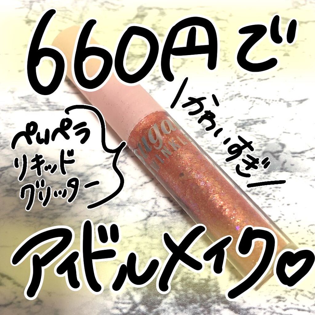 シュガー トゥインクル リキッド グリッター/PERIPERA/グリッターを使ったクチコミ(1枚目)