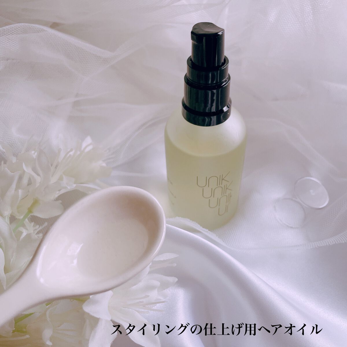 スタイリングナノシルクヘアオイル/UNIK/その他スタイリングを使ったクチコミ（2枚目）