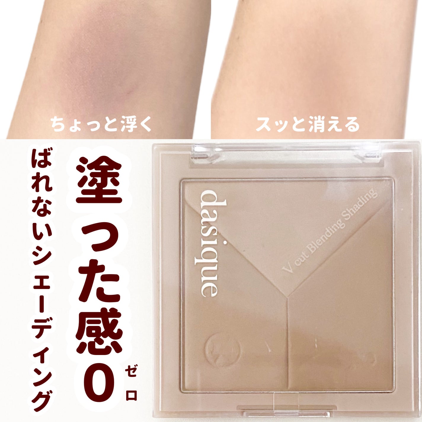 Vカットブレンディングシェーディング/dasique/シェーディングを使ったクチコミ(1枚目)