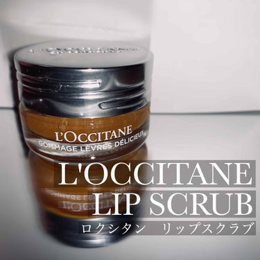 デリシャス＆フルーティー リップスクラブ /L'OCCITANE/リップスクラブを使ったクチコミ（1枚目）