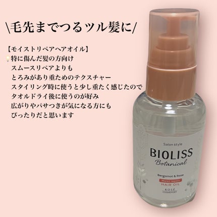 ボタニカル モイスト リペア ヘアオイル/SSビオリス/ヘアオイルを使ったクチコミ(3枚目)