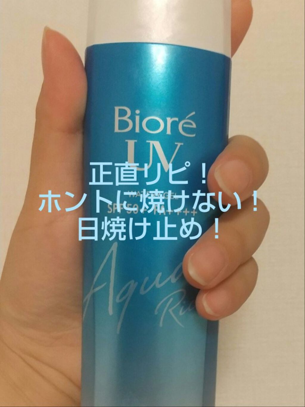 ビオレUV アクアリッチウォータリージェル /ビオレ/日焼け止め・UVケアを使ったクチコミ(1枚目)