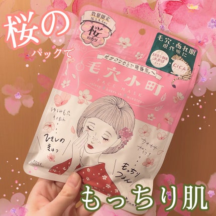 毛穴小町 桜香るマスク/クリアターン/シートマスク・パックを使ったクチコミ(1枚目)