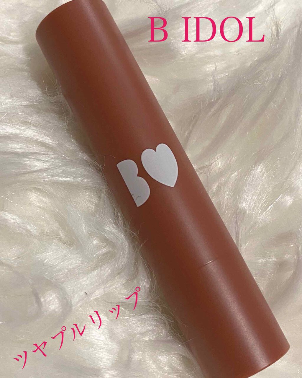 つやぷるリップR/b idol/口紅を使ったクチコミ(1枚目)
