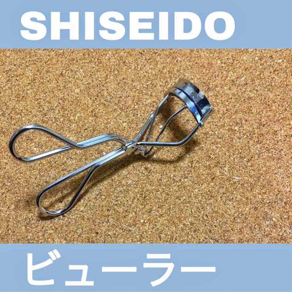 アイラッシュカーラー /SHISEIDO/ビューラーを使ったクチコミ（1枚目）