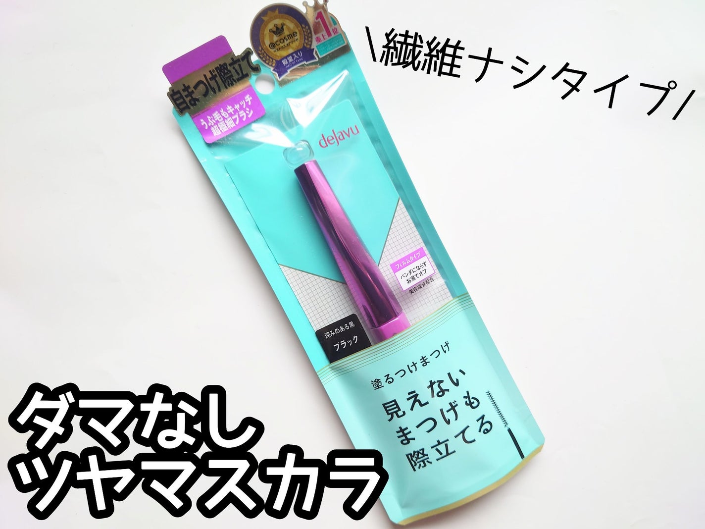 「塗るつけまつげ」自まつげ際立てタイプ/デジャヴュ/マスカラを使ったクチコミ(1枚目)