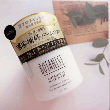 ボタニストさまからいただきました🎁

🌿🌿🌿

☑︎BOTANIST
ボタニカルヘアマスク ディープダメージリペアバーム

୨୧┈┈┈┈┈┈┈┈┈┈┈┈┈┈┈┈┈୨୧

パーマやカラーなどのダメージで傷