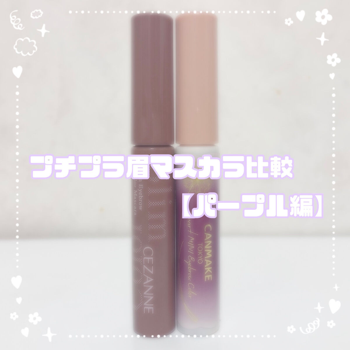 極細アイブロウマスカラ/CEZANNE/眉マスカラを使ったクチコミ（1枚目）