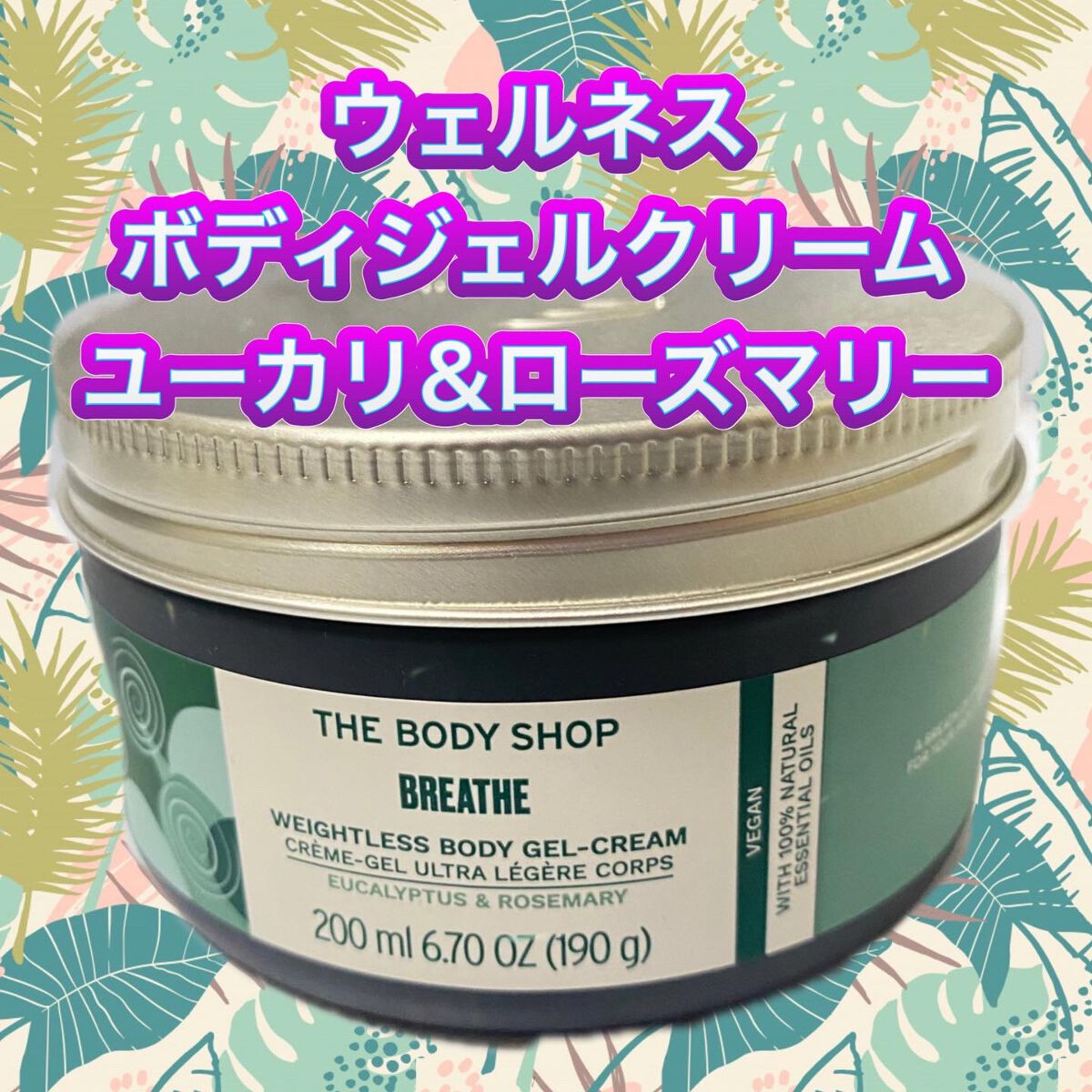 ウェルネス ボディジェルクリーム ユーカリ& ローズマリー/THE BODY SHOP/ボディクリームを使ったクチコミ(1枚目)