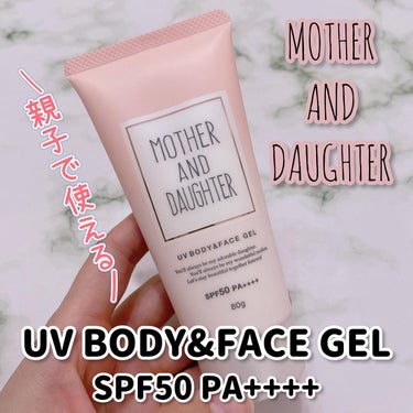 Mother&Daughter UVボディ＆フェイスジェルNのクチコミ「\親子で使える日焼け止め💓/
	
マザーアンドドーター
UVボディ＆フェイスジェルN SPF5.....」（1枚目）