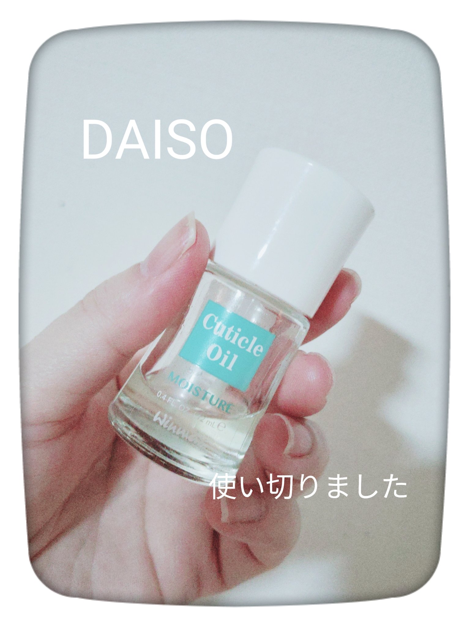 ウィンマックス キューティクルオイル/DAISO/ネイルオイル・トリートメントを使ったクチコミ（1枚目）