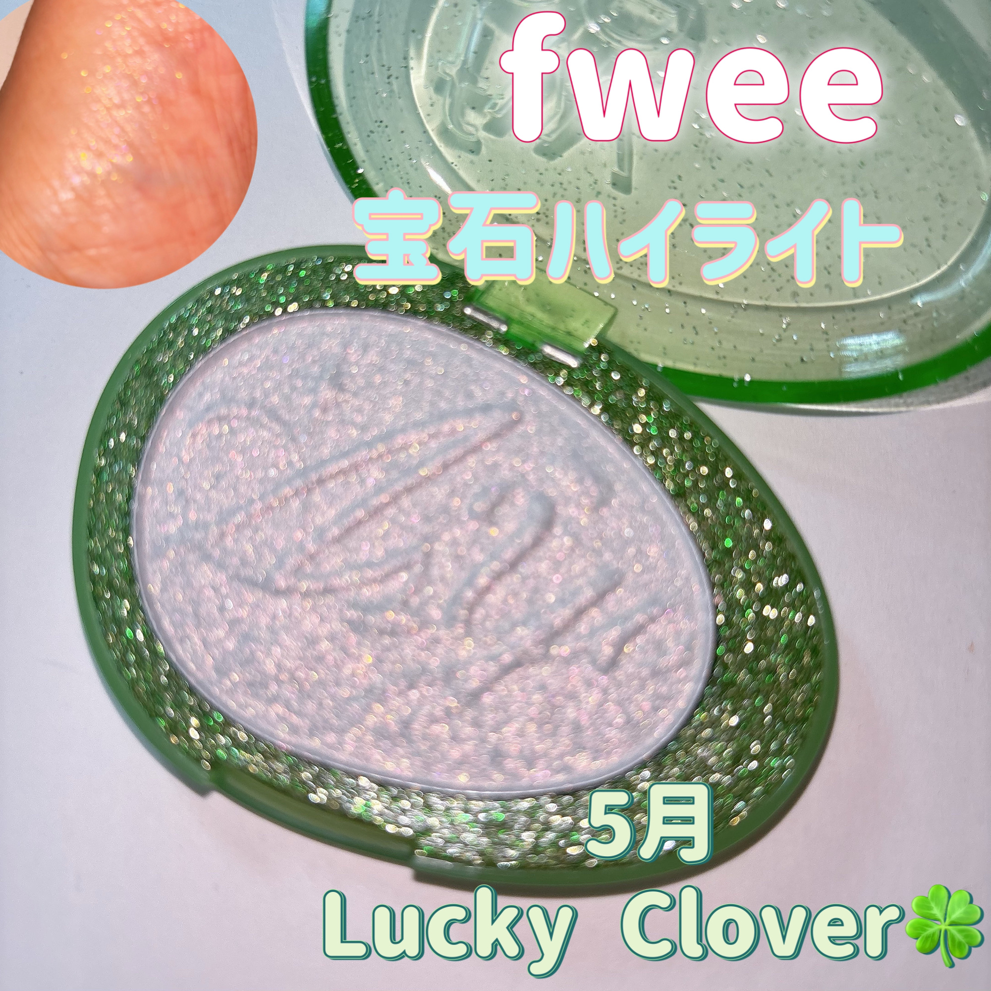 フィー グリッツストーンハイライター HL05 ラッキークローバー/fwee/パウダーハイライトを使ったクチコミ（1枚目）