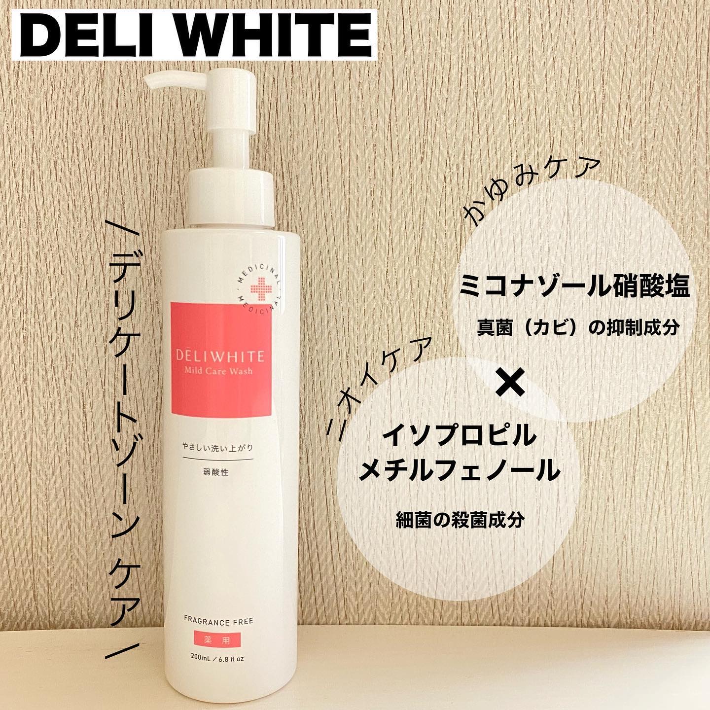 薬用マイルドケアウォッシュ/DELIWHITE/デリケートゾーンケアを使ったクチコミ（1枚目）