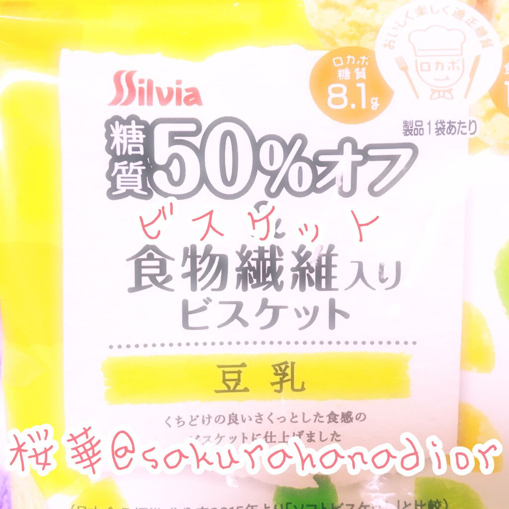 糖質50%オフ＆食物繊維入り ビスケット/シルビア/低糖質食品を使ったクチコミ（1枚目）