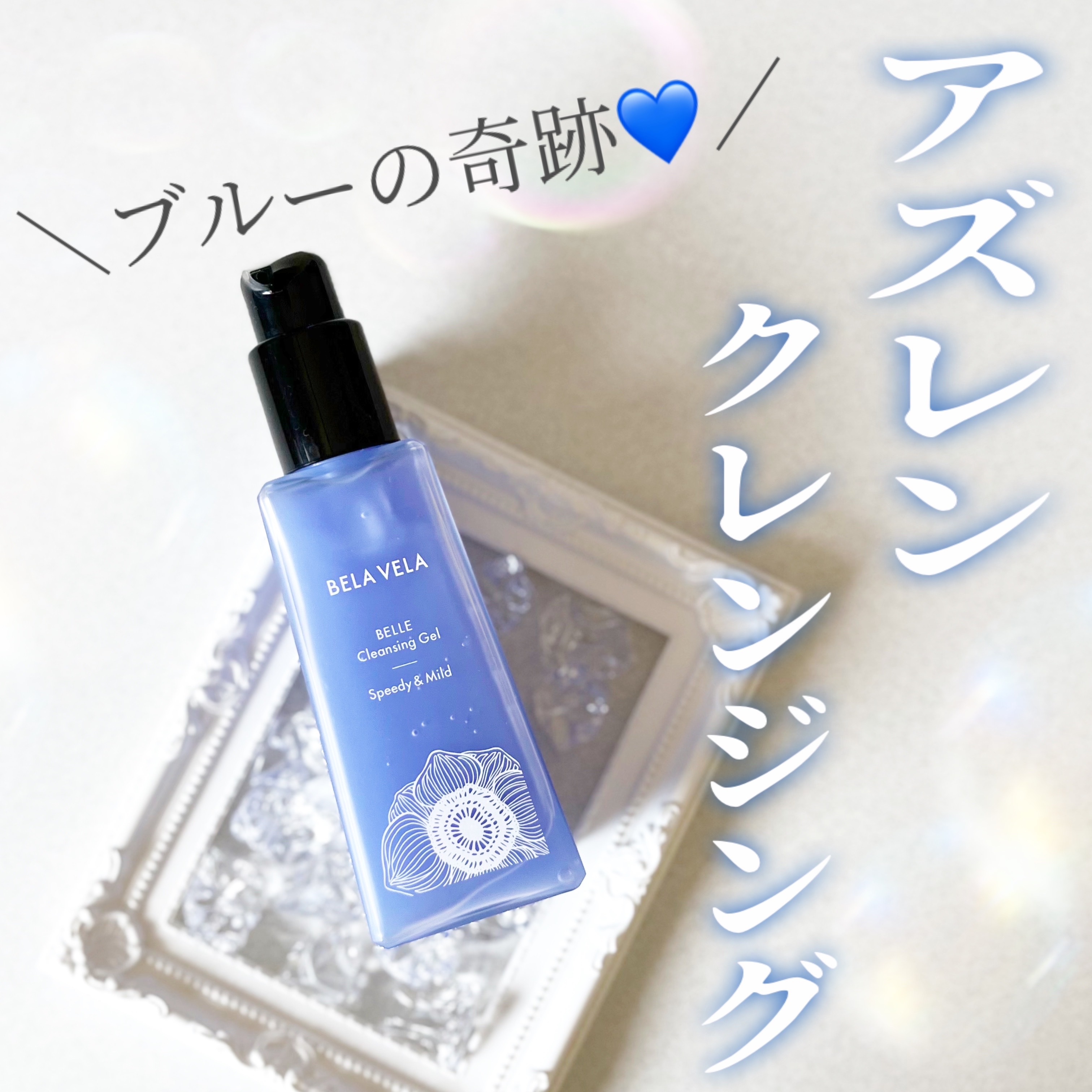 ベラベラ ベルクレンジング/BELA VELA/クレンジングジェルを使ったクチコミ（1枚目）