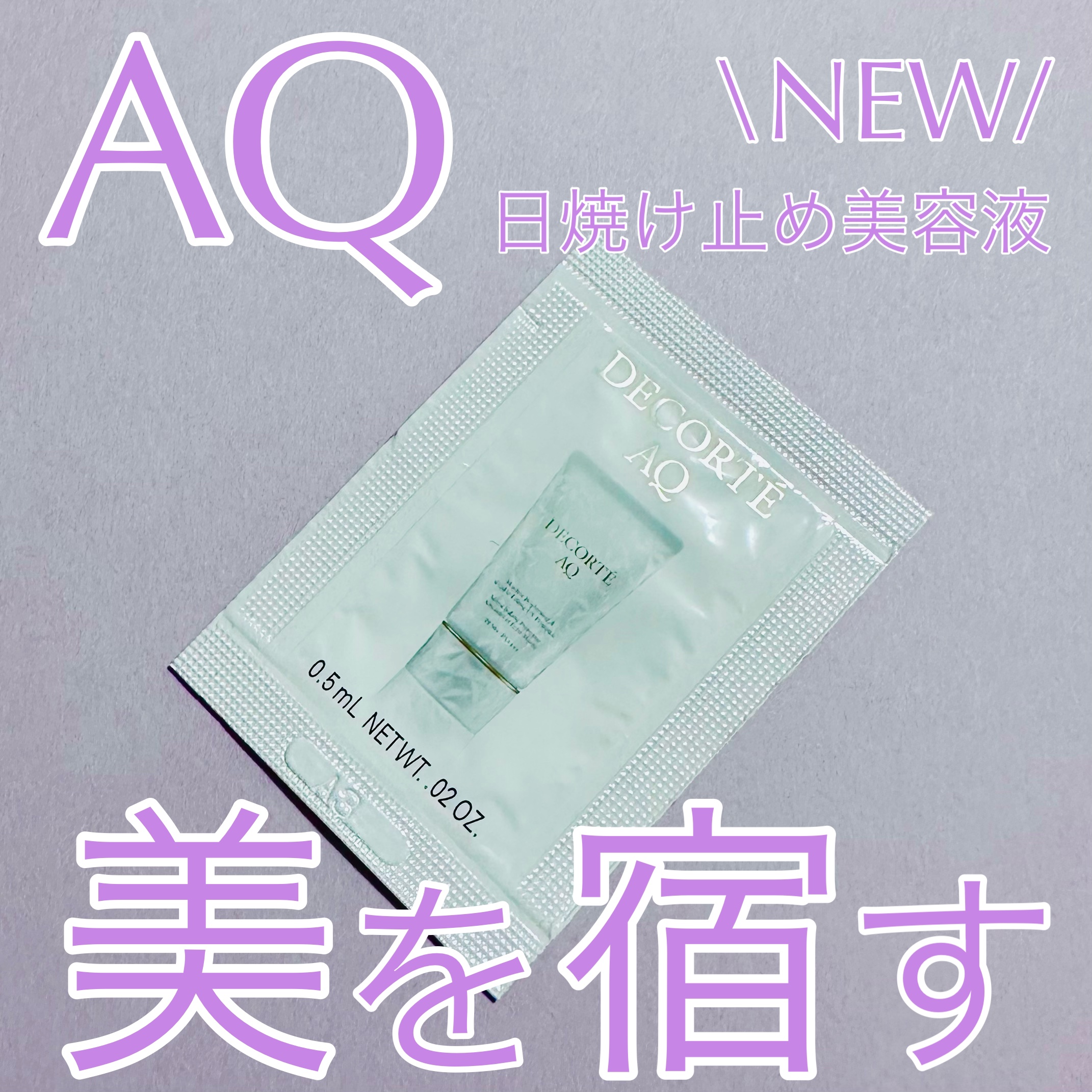 AQ アブソリュート UV プロテクション ブライトニング & リンクル/DECORTÉ/日焼け止めローションを使ったクチコミ（1枚目）