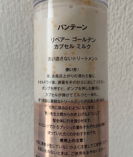 リペアー ゴールデン カプセル ミルク/パンテーン/ヘアミルクを使ったクチコミ(2枚目)