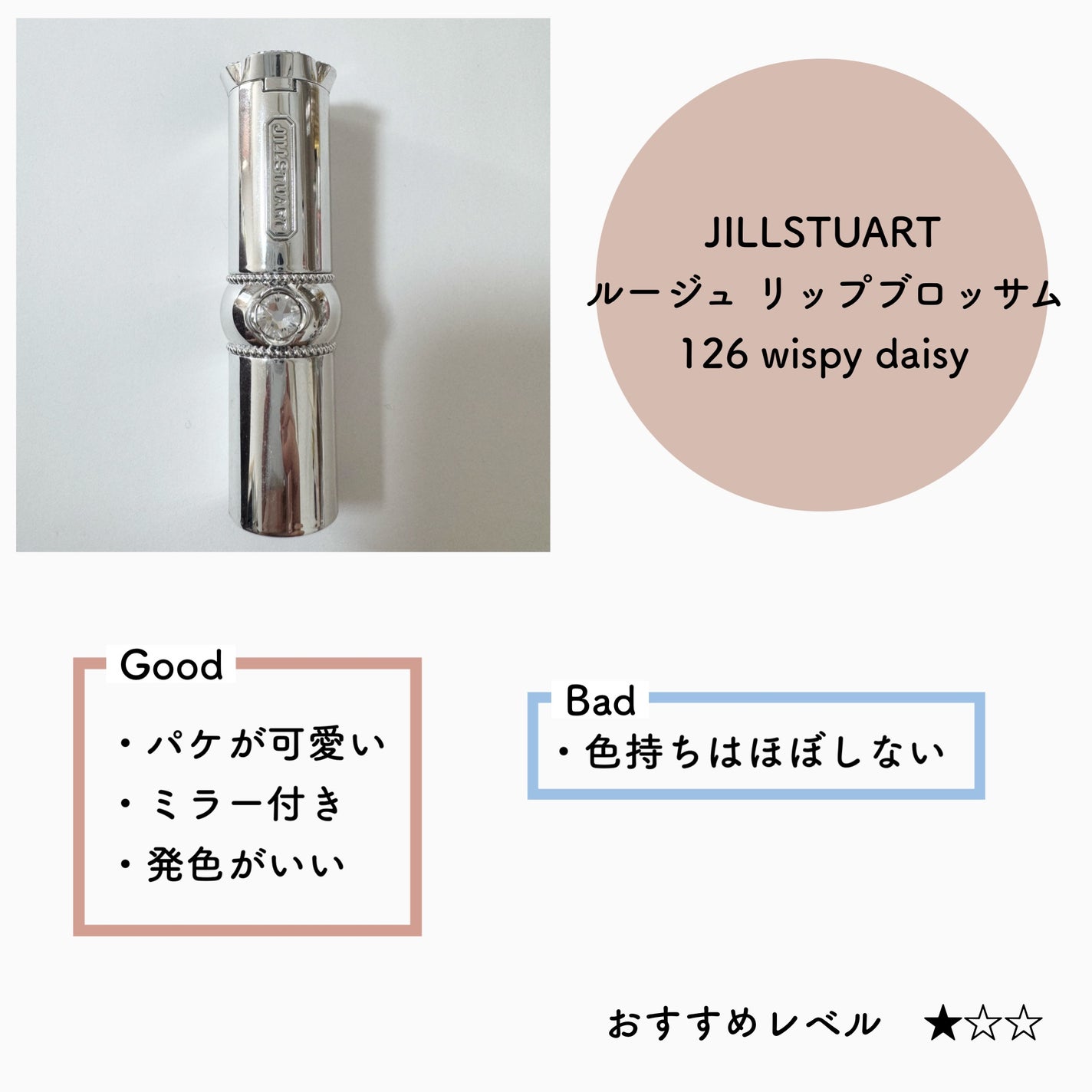 ジルスチュアート ルージュ リップブロッサム/JILL STUART/口紅を使ったクチコミ(5枚目)