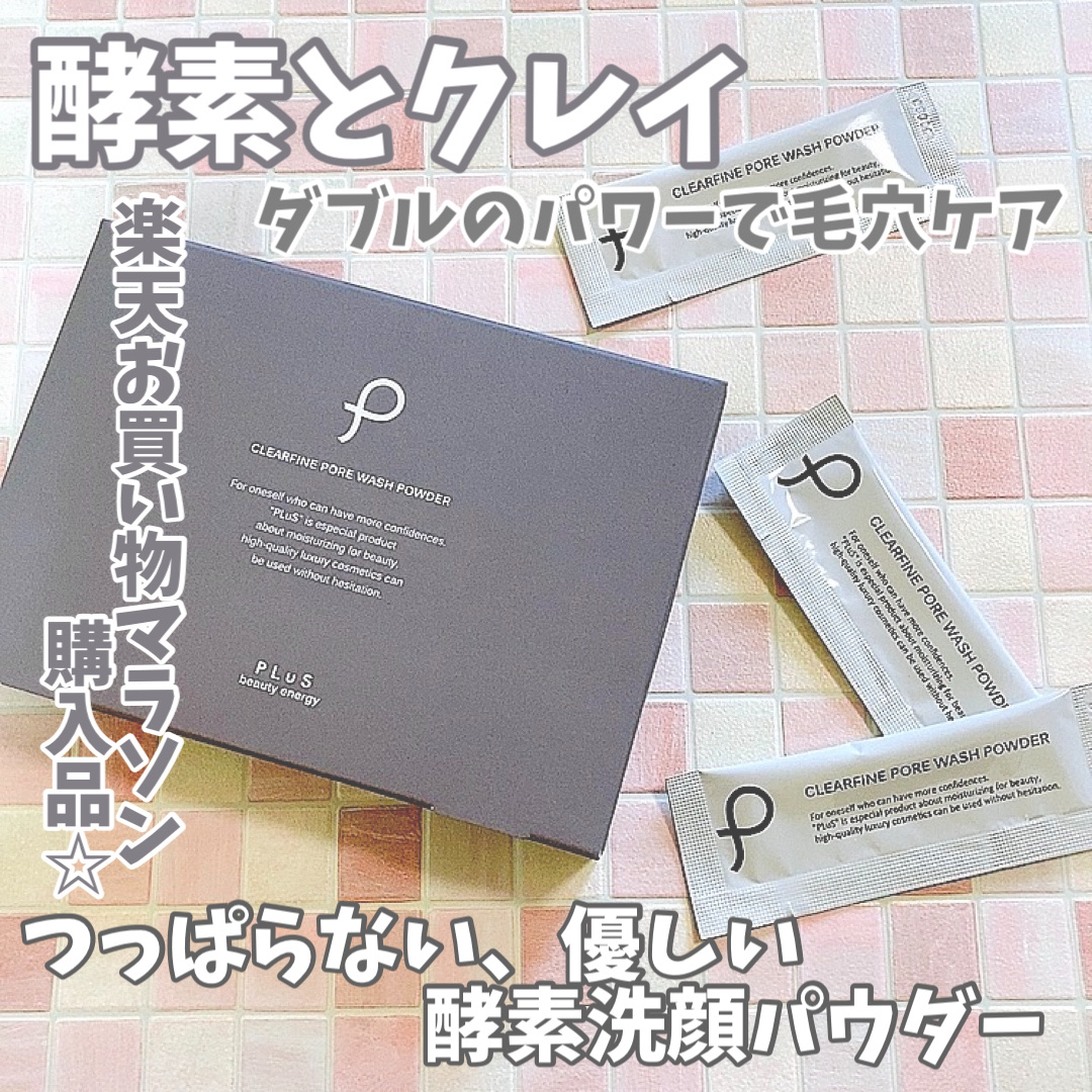 クリアファイン ポアウォッシュパウダー/PLuS/洗顔パウダーを使ったクチコミ（1枚目）