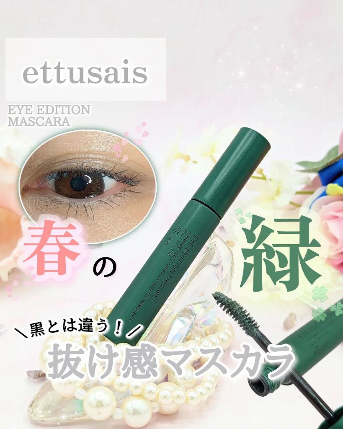 ＼意外!?黒より透明感💚／⁡⁡
ettusais @ettusaisjp ⁡⁡⁡
EYE EDITION⁡⁡
(MASCARA)⁡
G03 フォギーグリーン⁡
⁡⁡
⁡⁡
“こんな緑待ってた……🤦‍♀️”⁡
#エテュセ の新色マスカラは