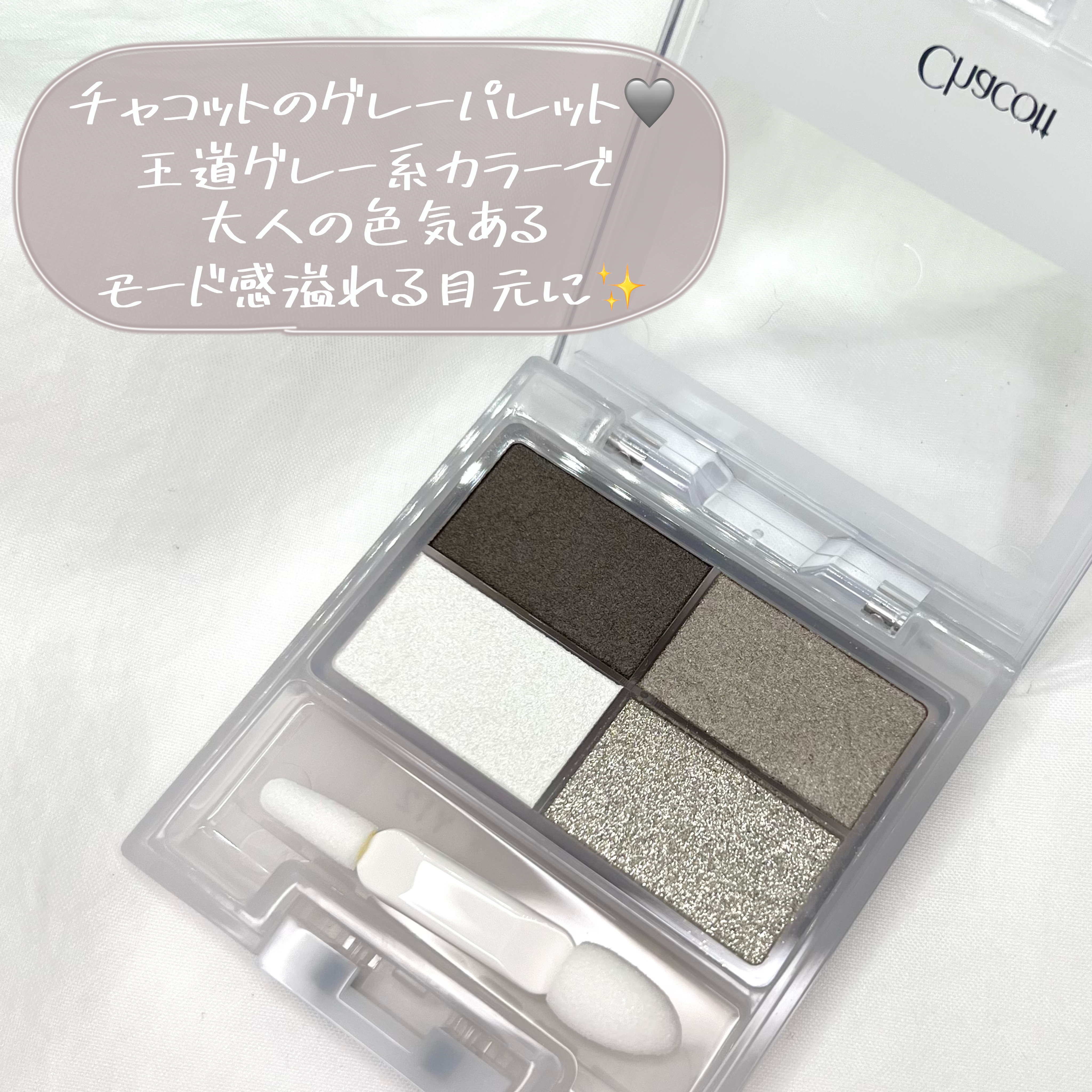 フェイスカラーパレット 510 モノクロームグレイ/チャコット・コスメティクス/アイシャドウパレットを使ったクチコミ（3枚目）